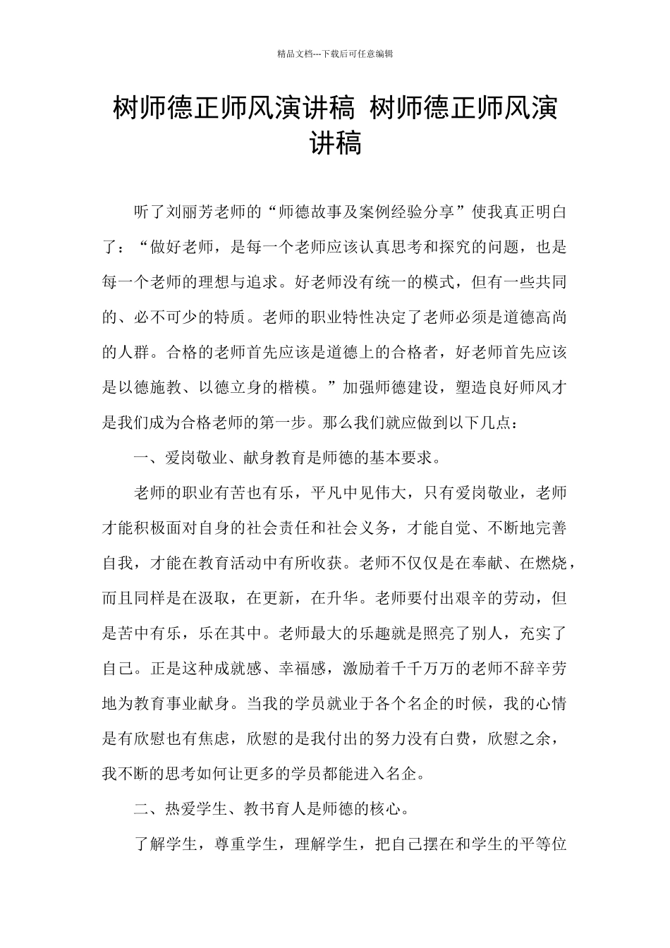 树师德正师风演讲稿_第1页