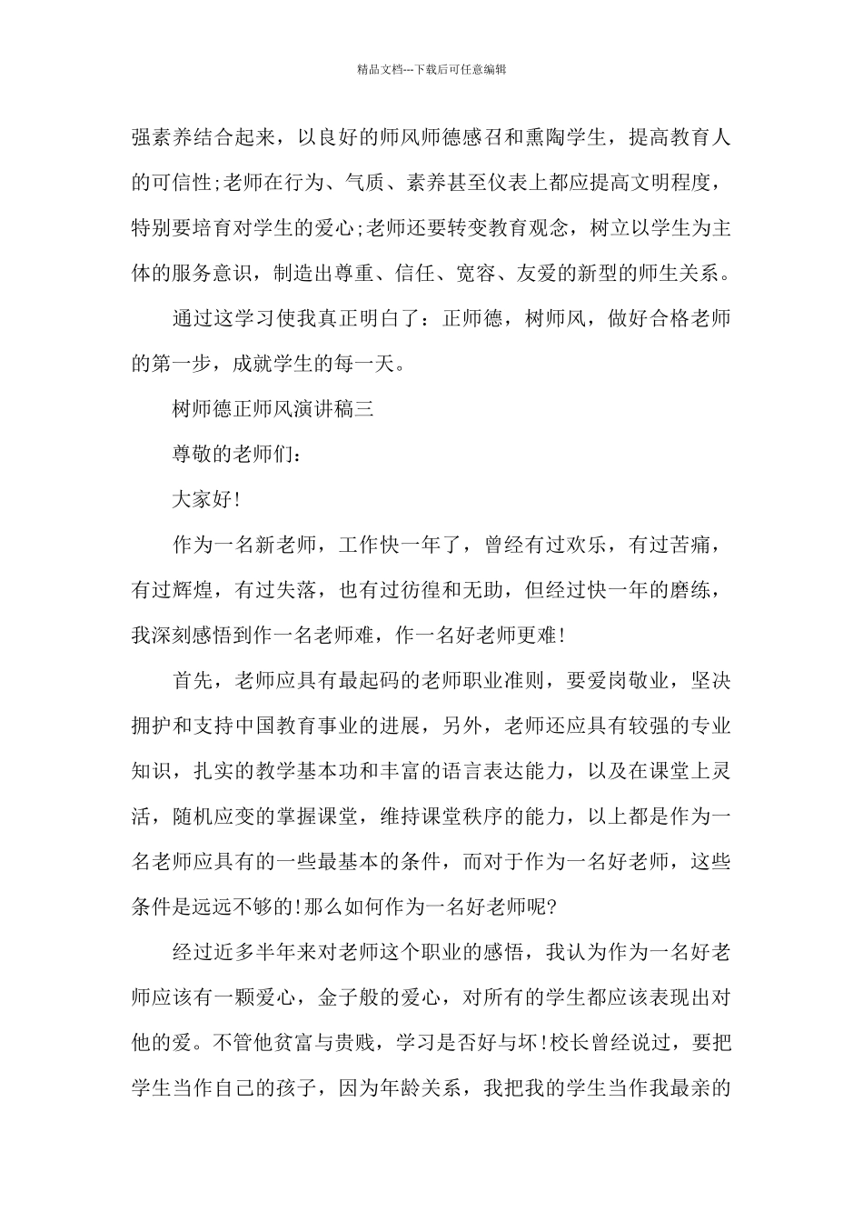 树师德正师风演讲稿_第3页