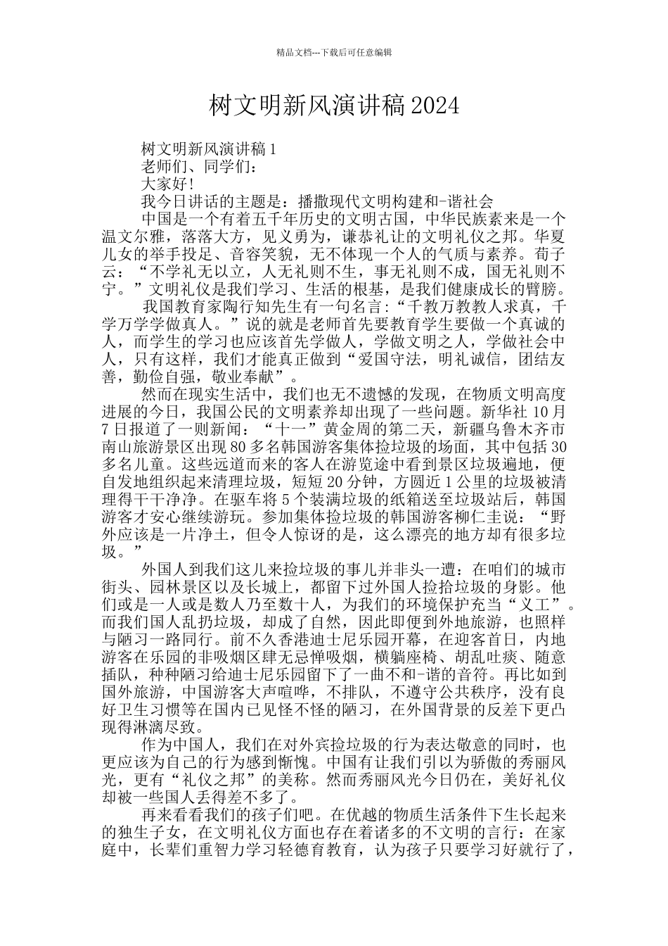 树文明新风演讲稿2024_第1页