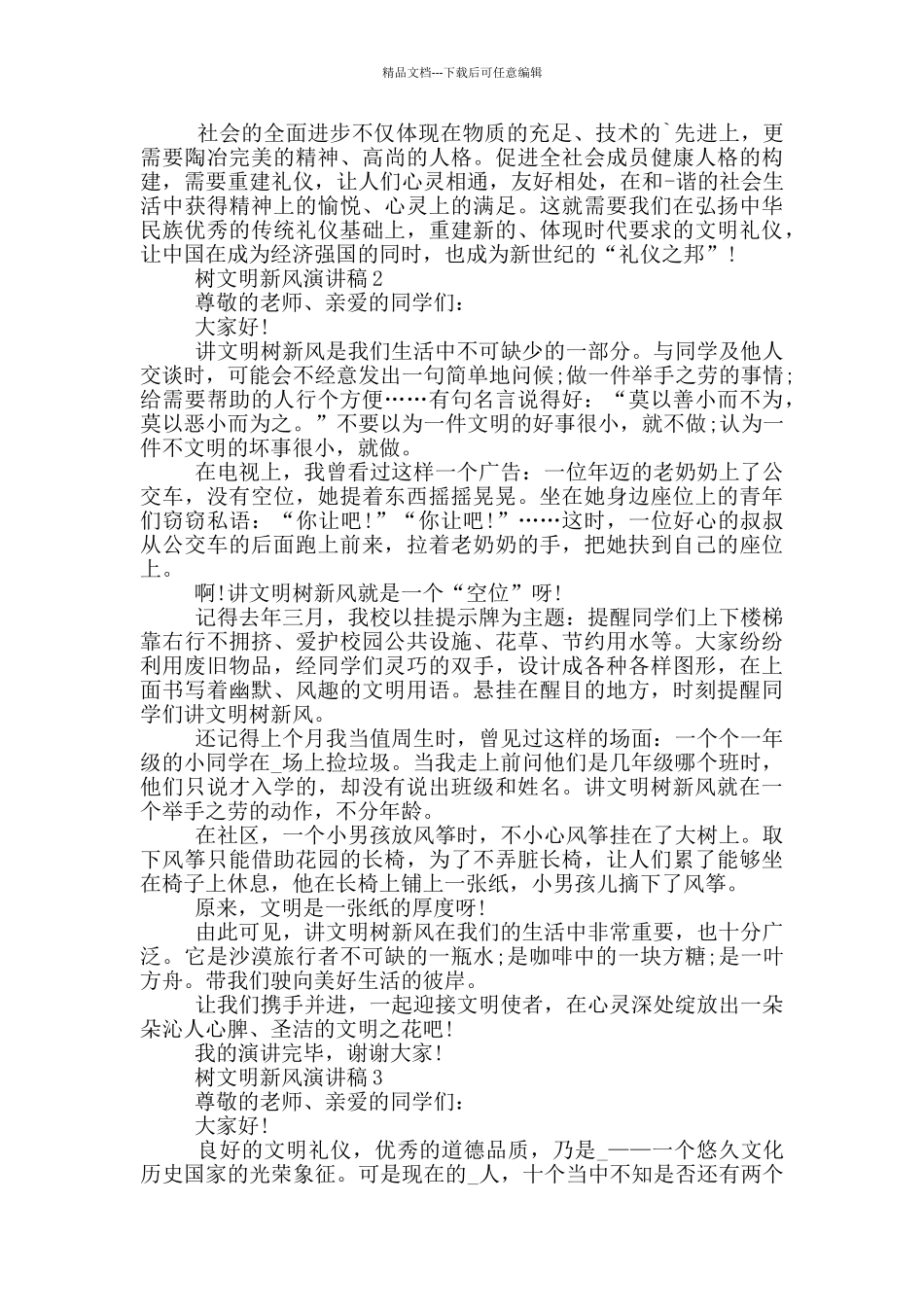 树文明新风演讲稿2024_第3页