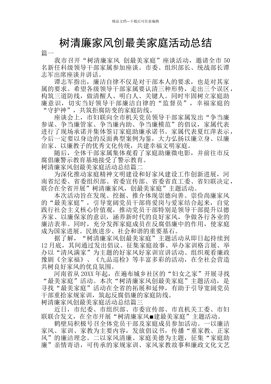 树清廉家风创最美家庭活动总结_第1页