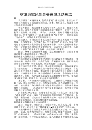 树清廉家风创最美家庭活动总结