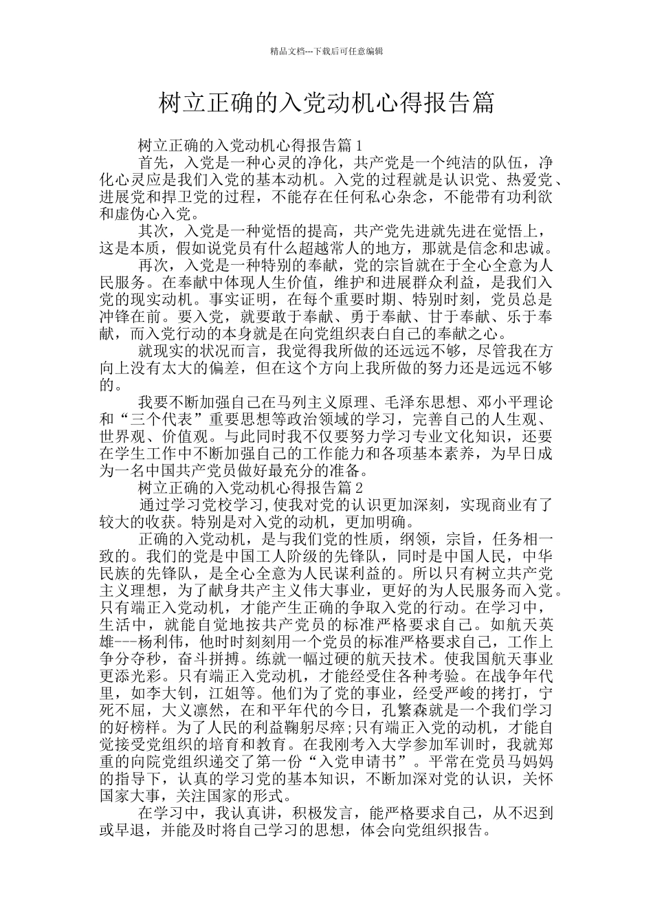 树立正确的入党动机心得报告篇_第1页