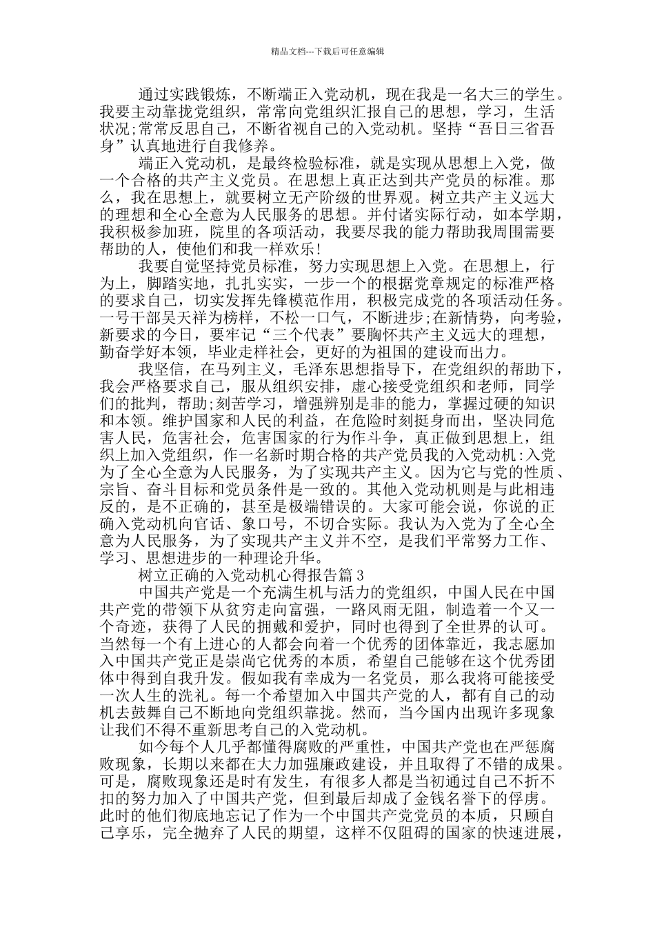 树立正确的入党动机心得报告篇_第2页