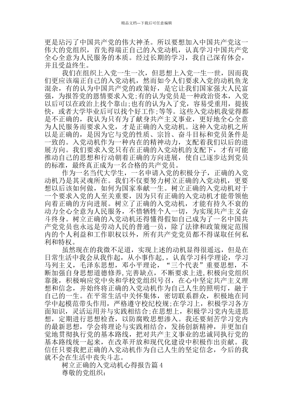 树立正确的入党动机心得报告篇_第3页