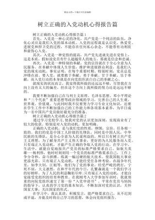 树立正确的入党动机心得报告篇