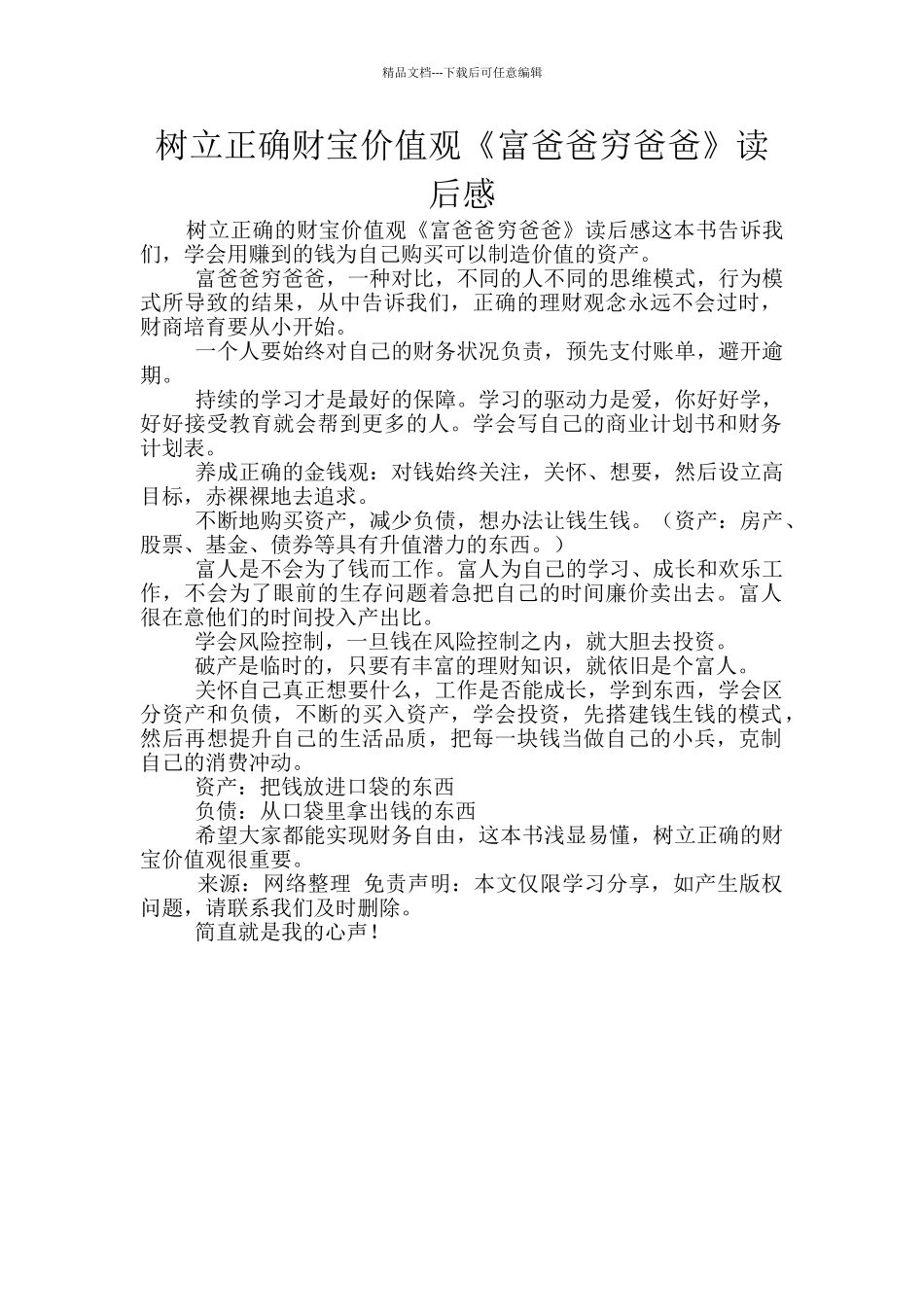 树立正确财富价值观《富爸爸穷爸爸》读后感_第1页