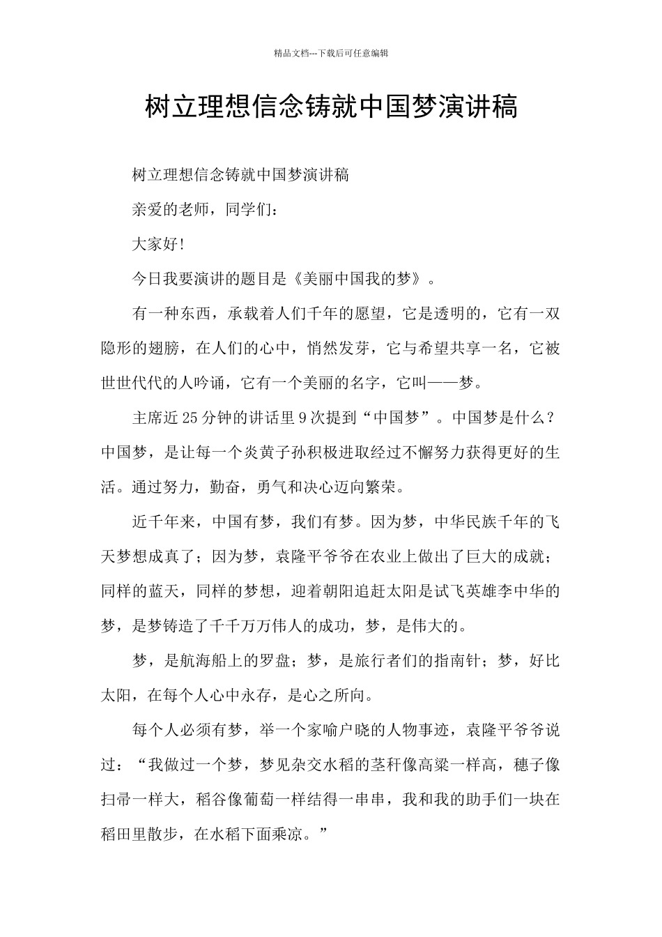 树立理想信念铸就中国梦演讲稿_第1页