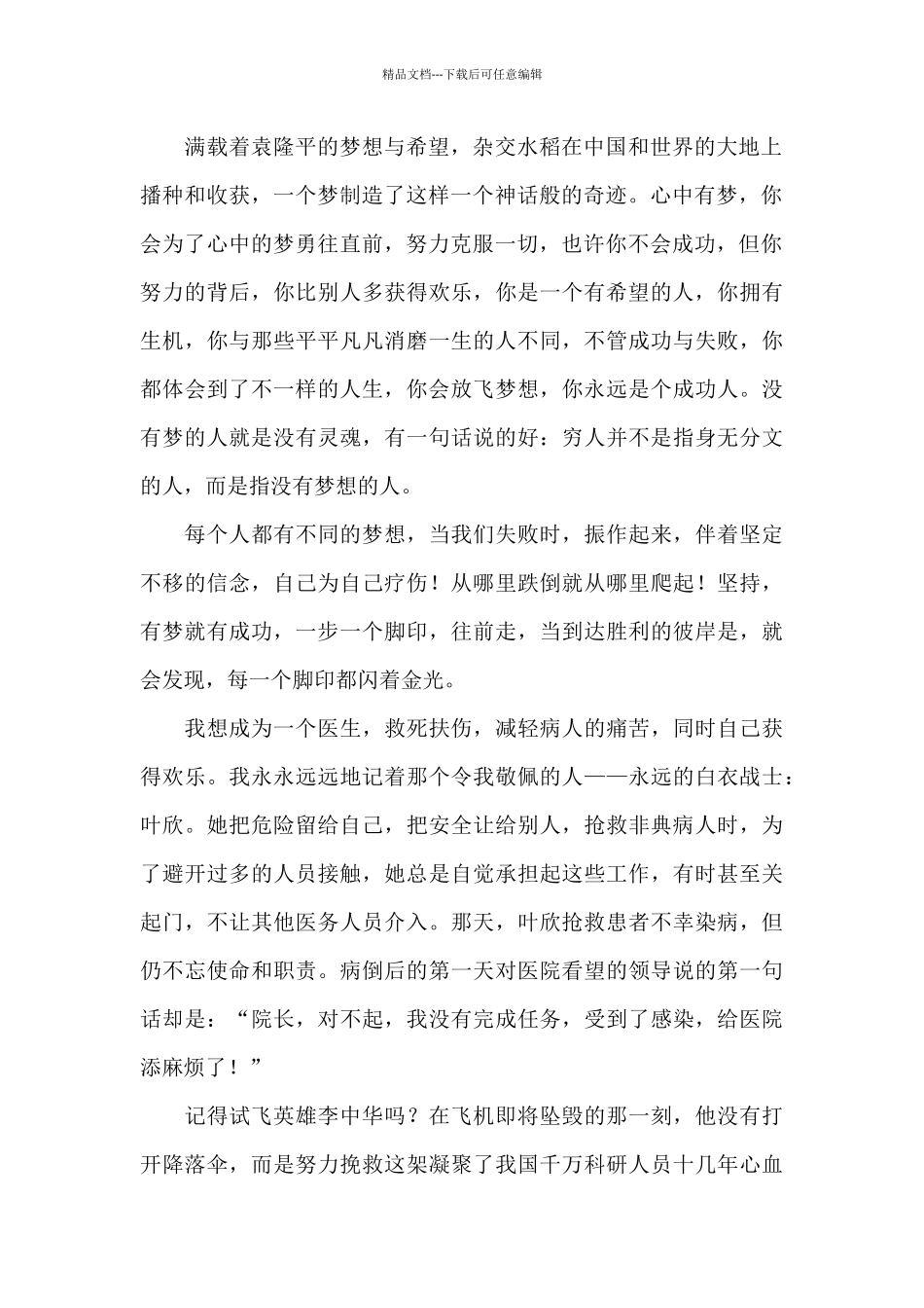 树立理想信念铸就中国梦演讲稿_第2页