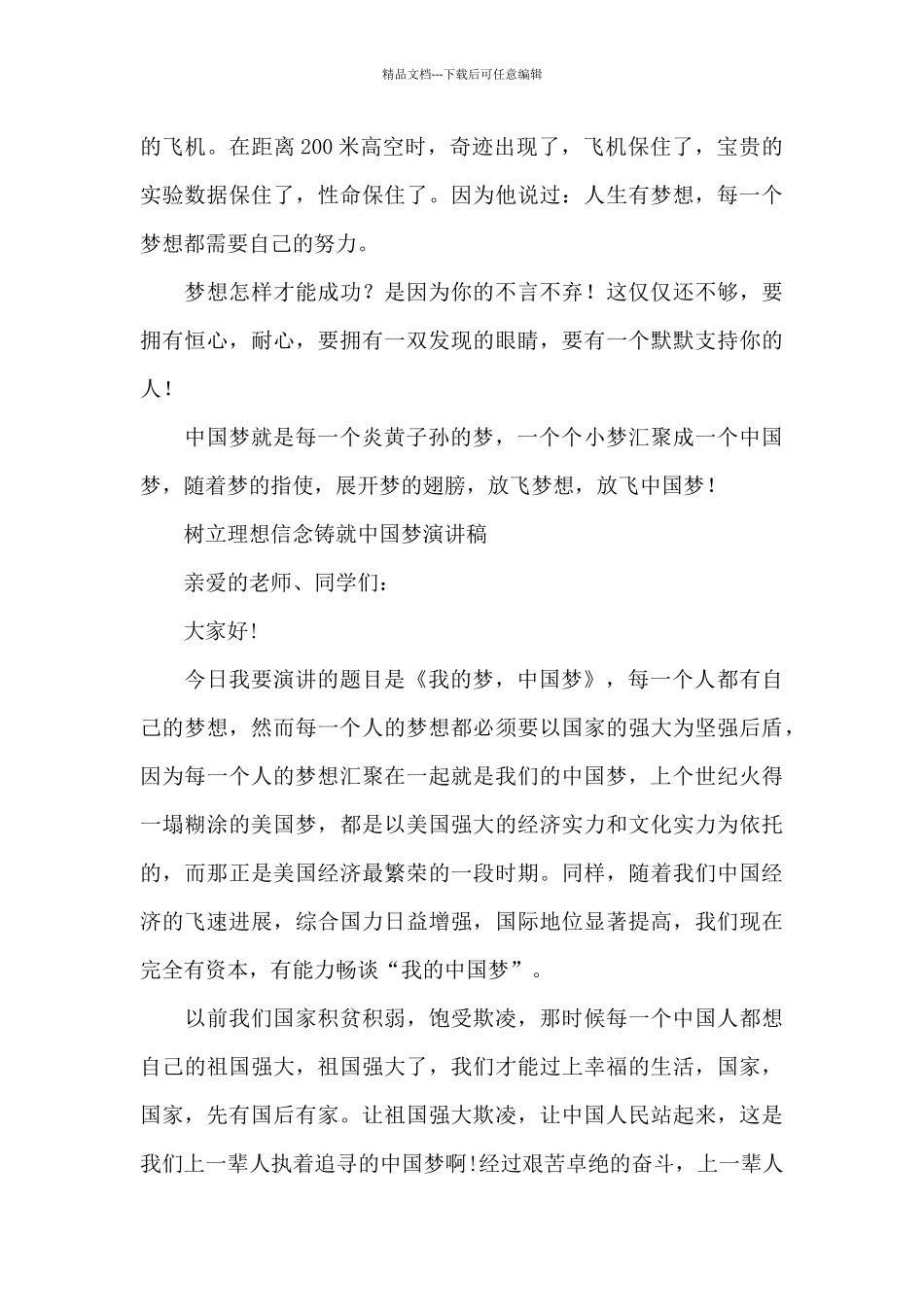 树立理想信念铸就中国梦演讲稿_第3页