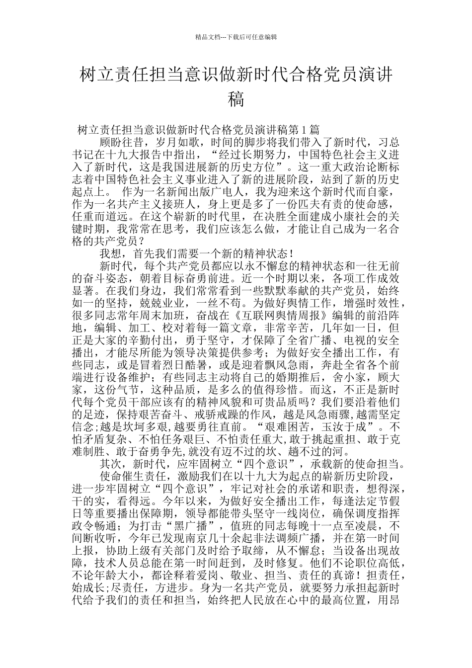 树立责任担当意识做新时代合格党员演讲稿_第1页