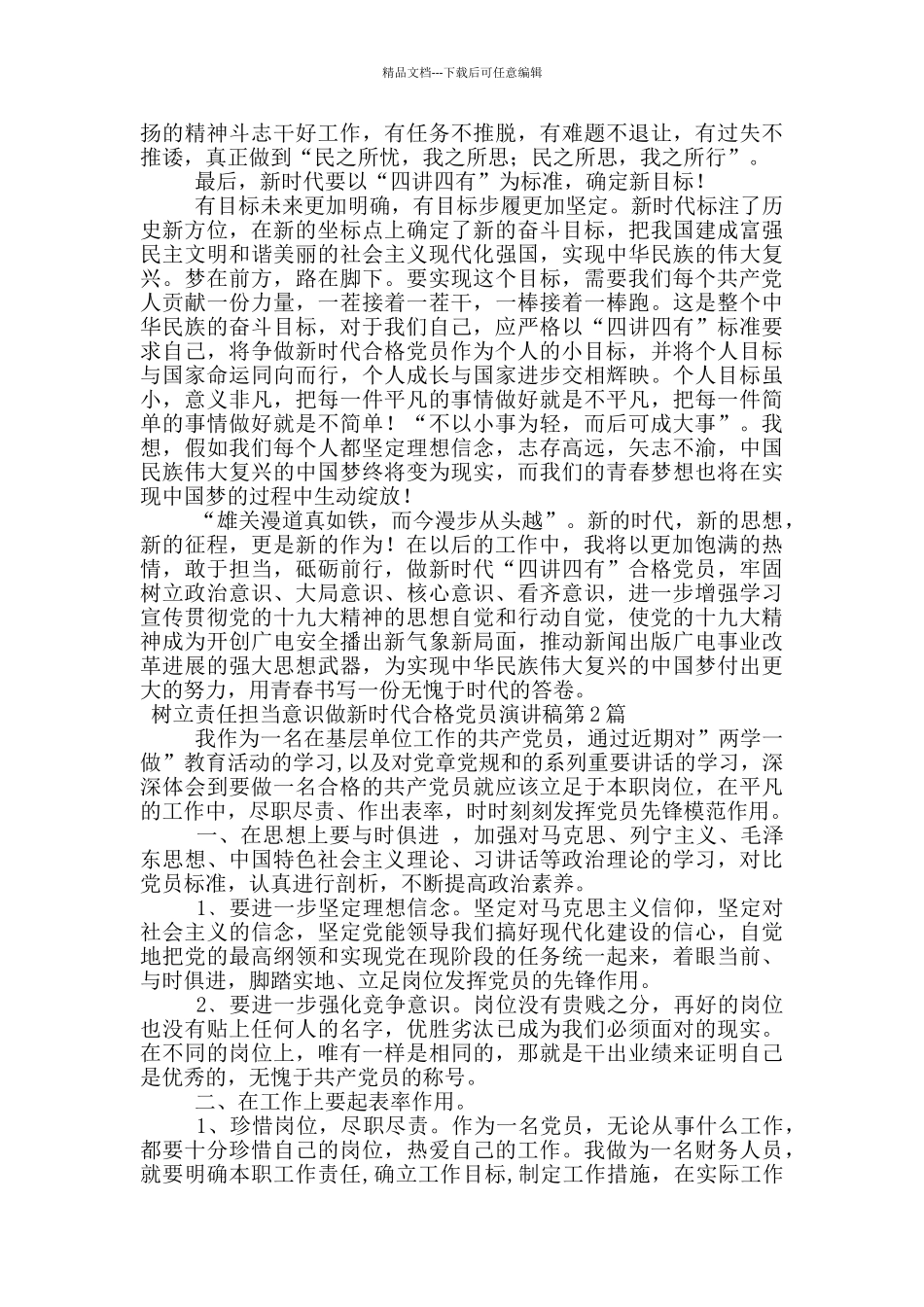 树立责任担当意识做新时代合格党员演讲稿_第2页