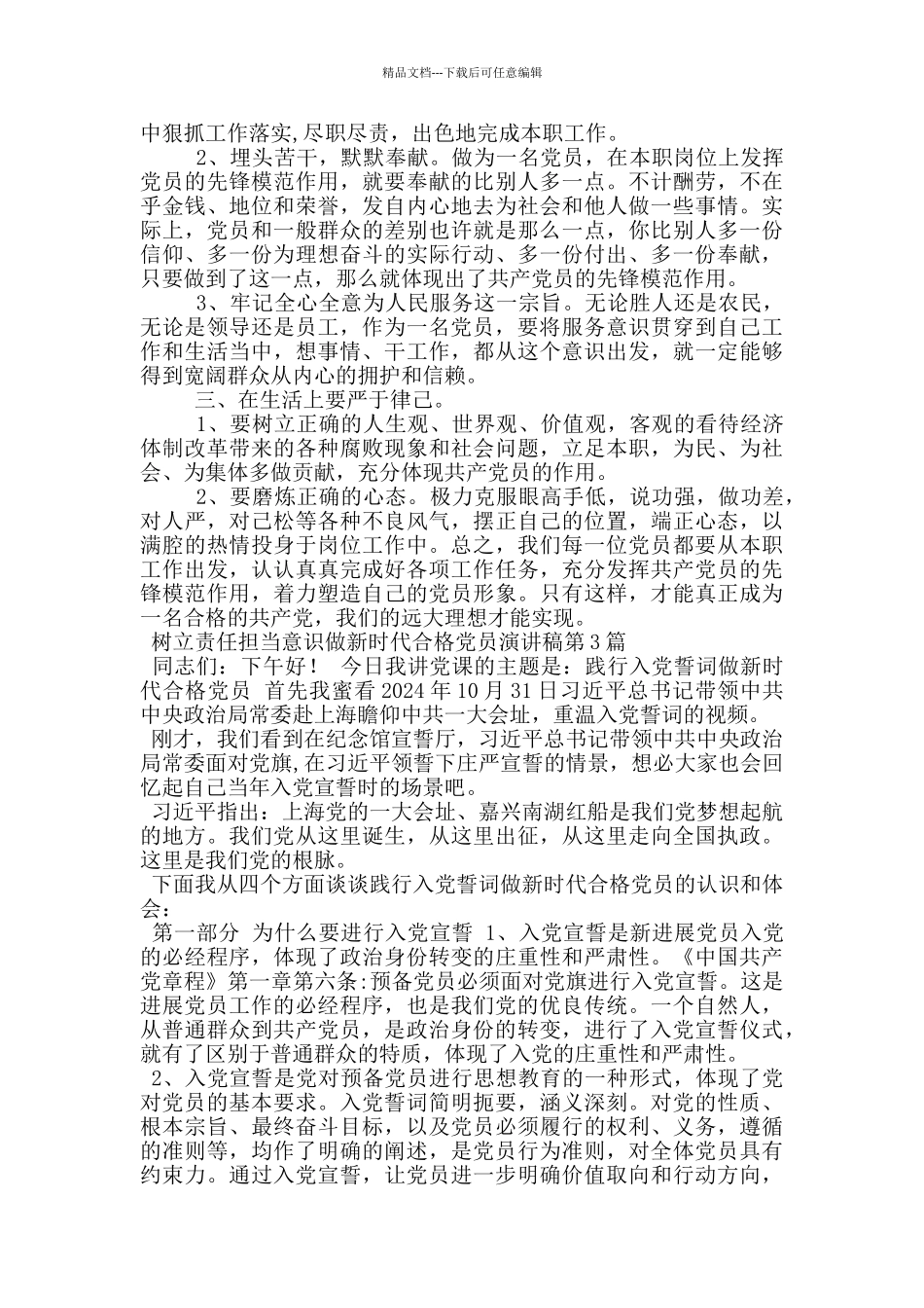 树立责任担当意识做新时代合格党员演讲稿_第3页