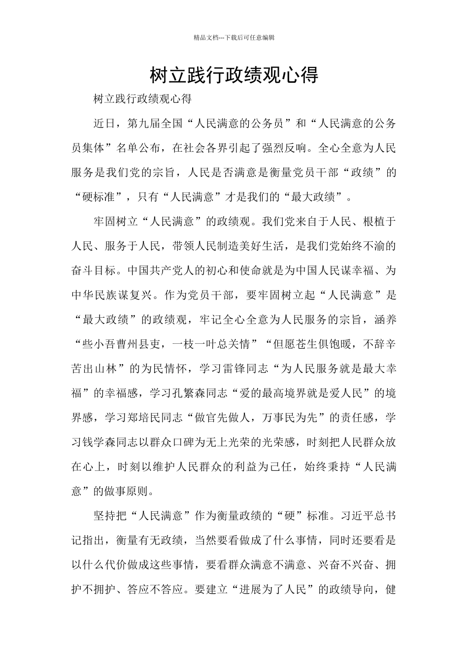 树立践行政绩观心得_第1页