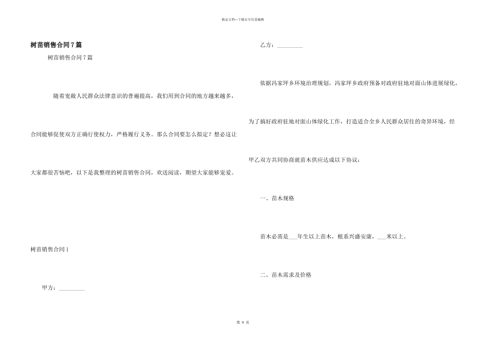 树苗销售合同7篇_第1页