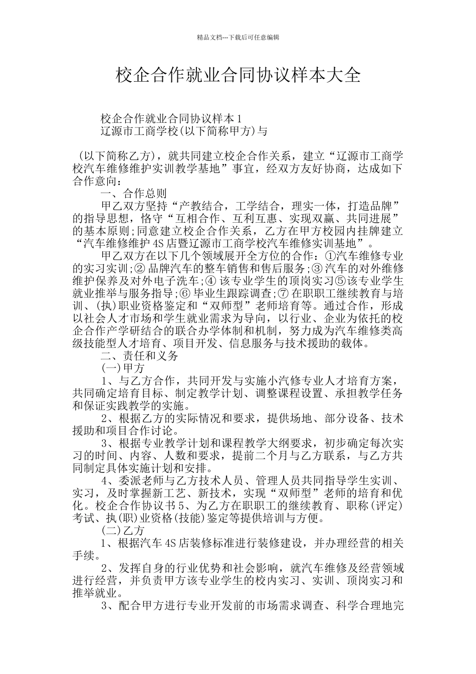 校企合作就业合同协议样本大全_第1页