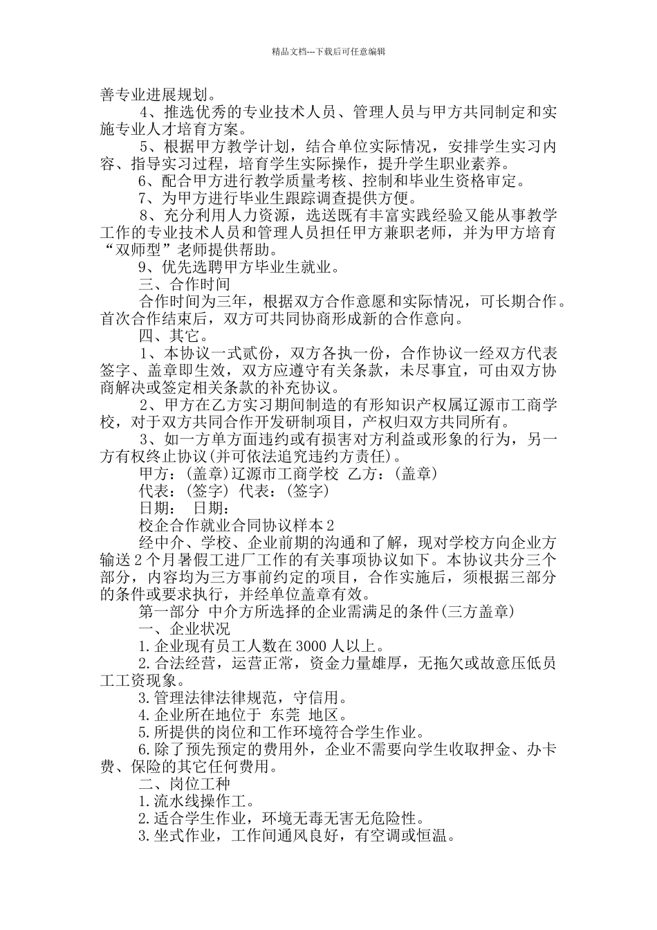 校企合作就业合同协议样本大全_第2页