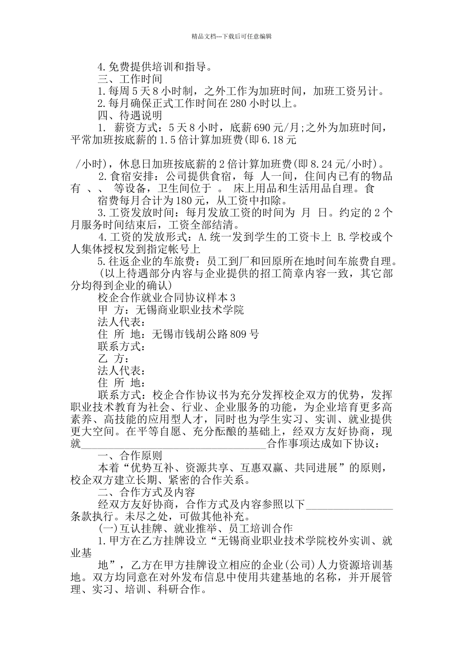 校企合作就业合同协议样本大全_第3页