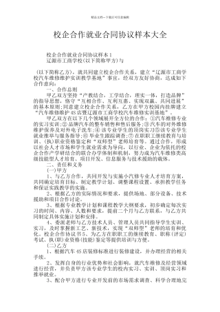 校企合作就业合同协议样本大全