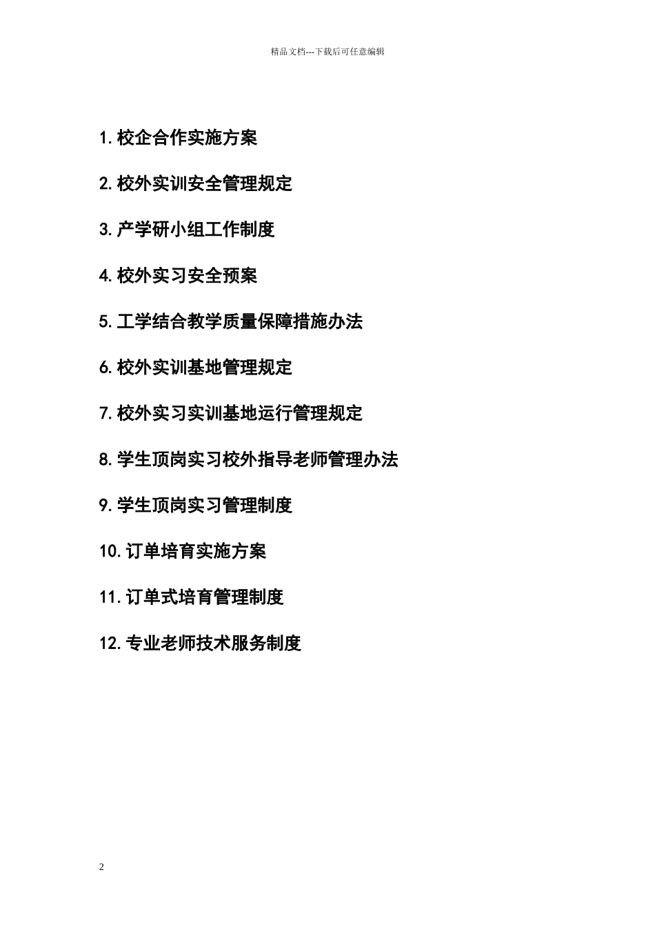 校企合作工作制度汇编_第2页