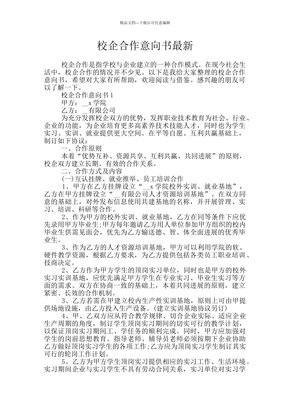 校企合作意向书最新_第1页