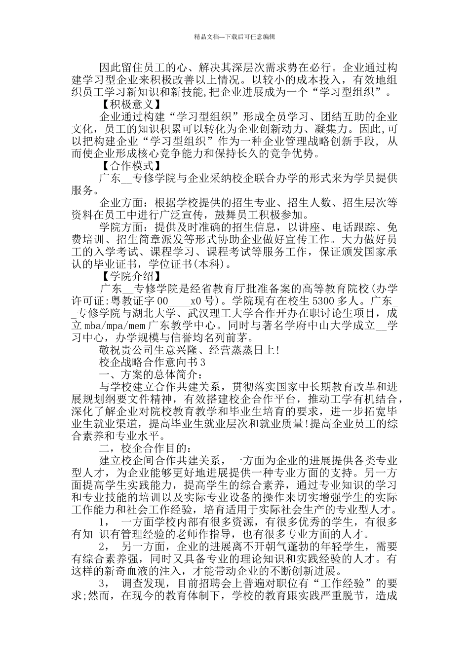 校企战略合作意向书_第3页