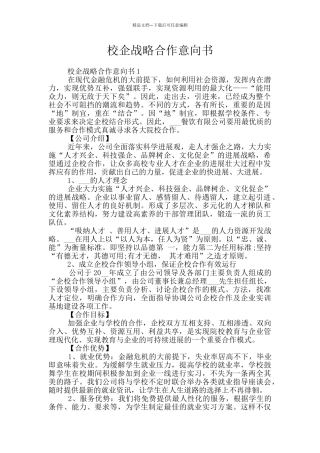 校企战略合作意向书