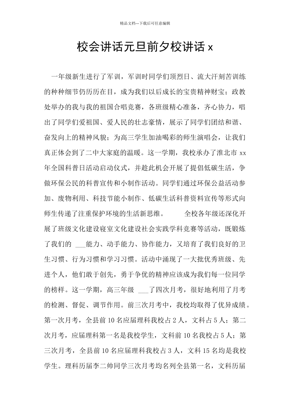 校会讲话元旦前夕校讲话x_第1页