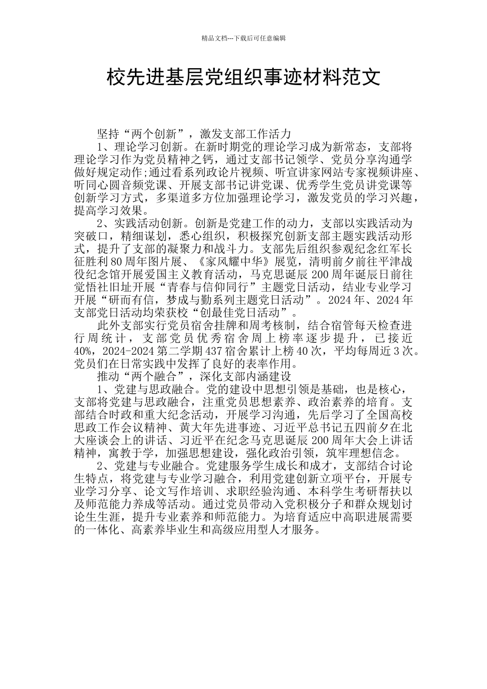 校先进基层党组织事迹材料范文_第1页