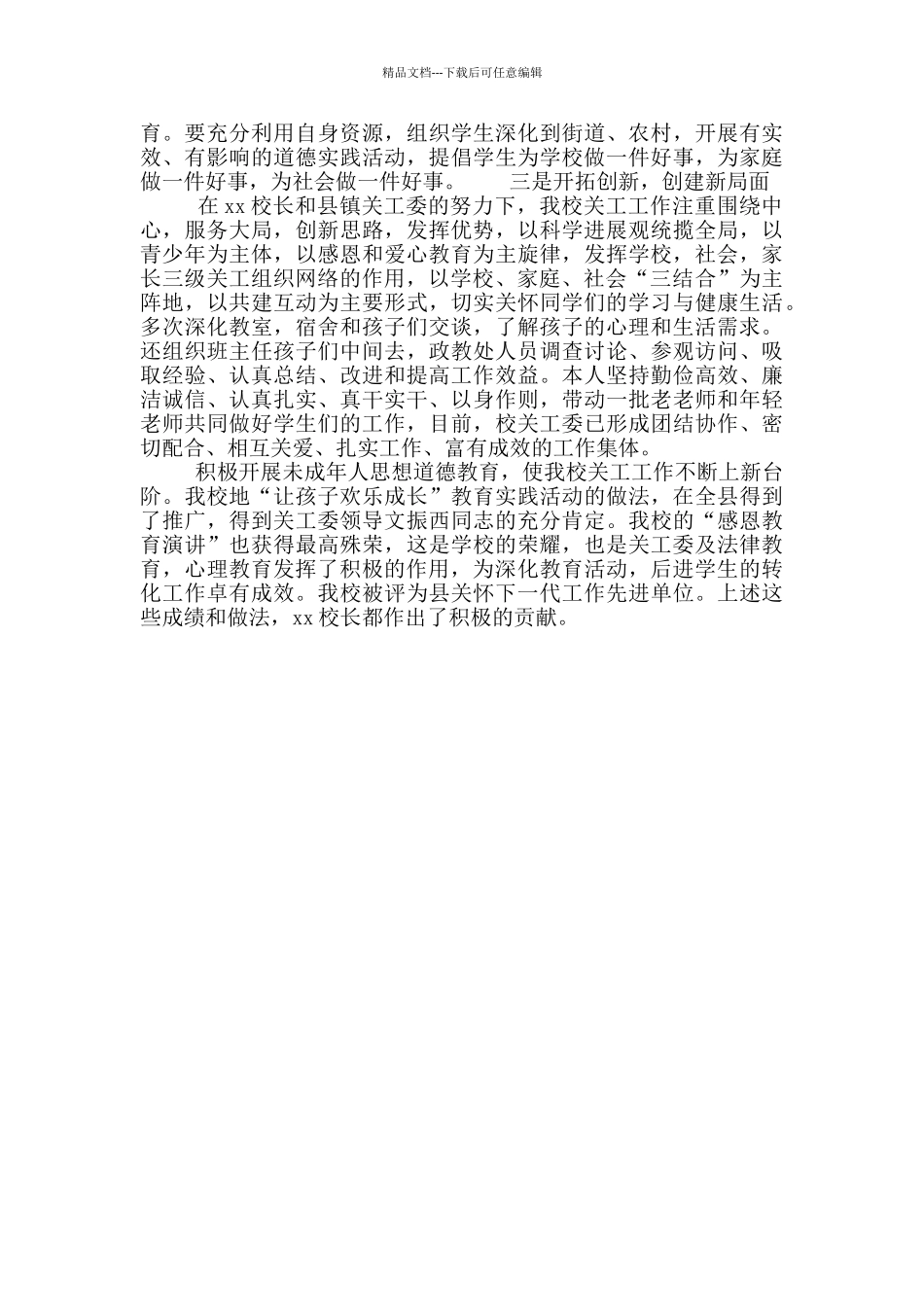 校关工委工作先进个人事迹材料_第2页