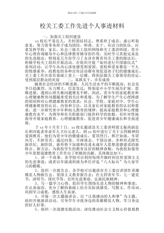 校关工委工作先进个人事迹材料