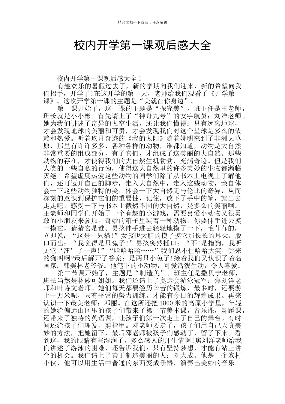 校内开学第一课观后感大全_第1页