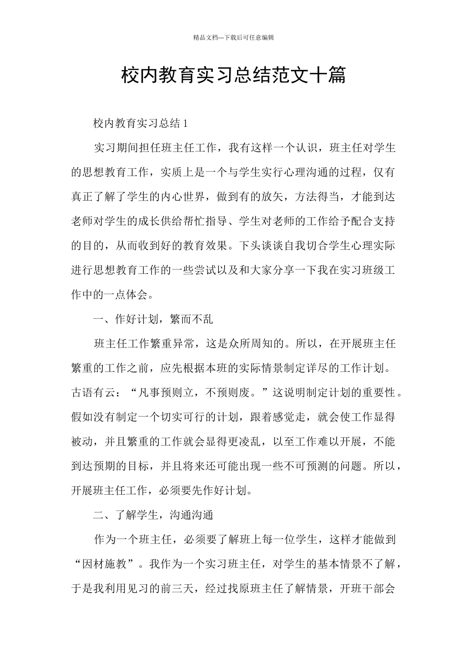 校内教育实习总结范文十篇_第1页