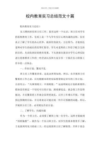 校内教育实习总结范文十篇