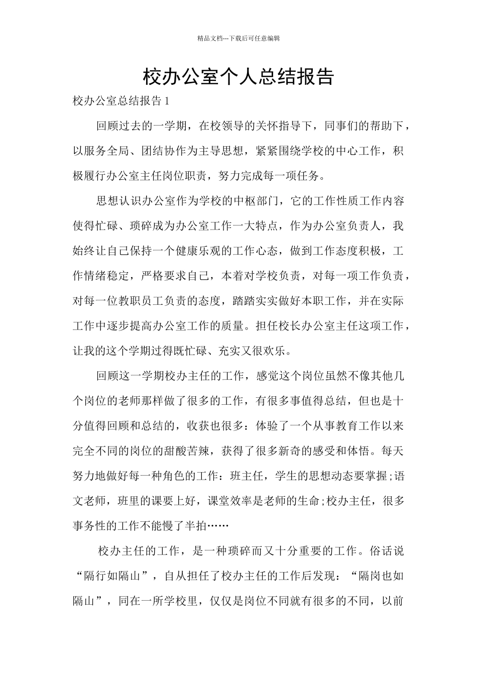 校办公室个人总结报告_第1页