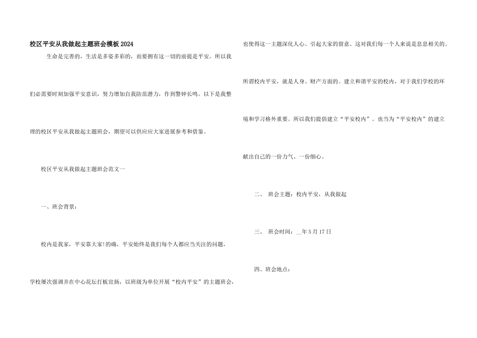 校区安全从我做起主题班会模板2024_第1页