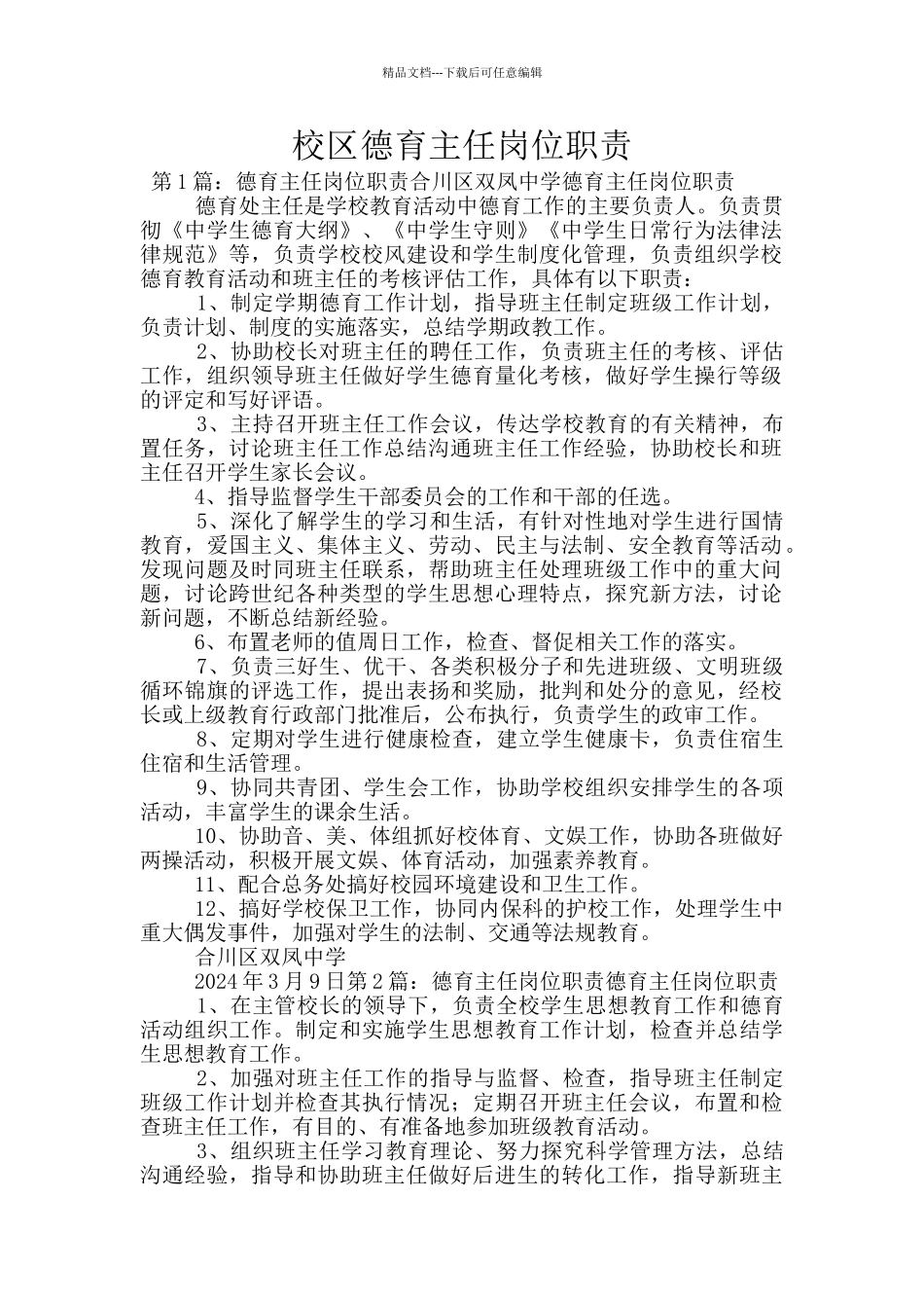 校区德育主任岗位职责_第1页