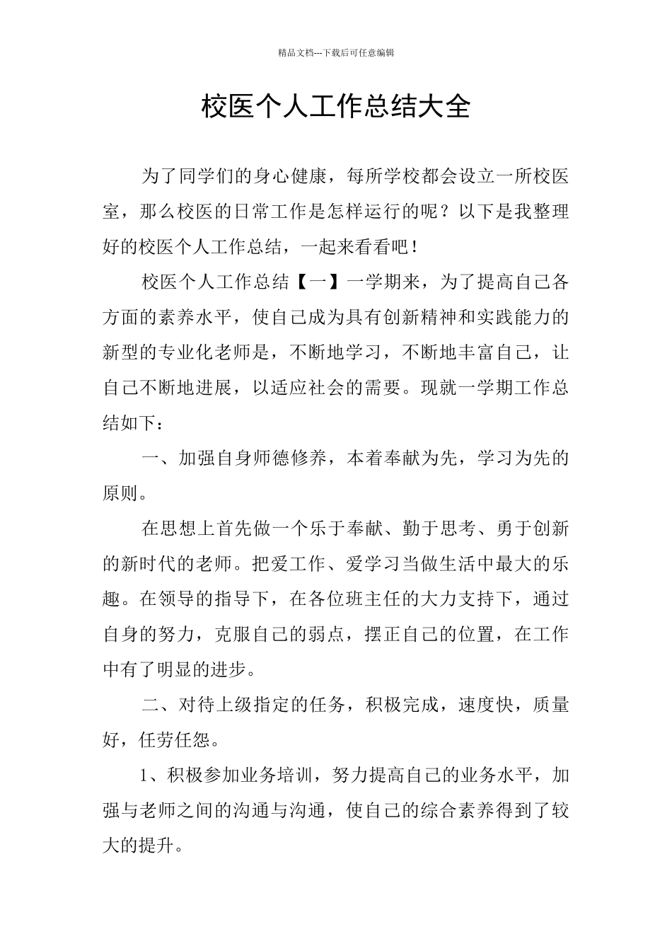 校医个人工作总结大全_第1页