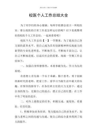校医个人工作总结大全