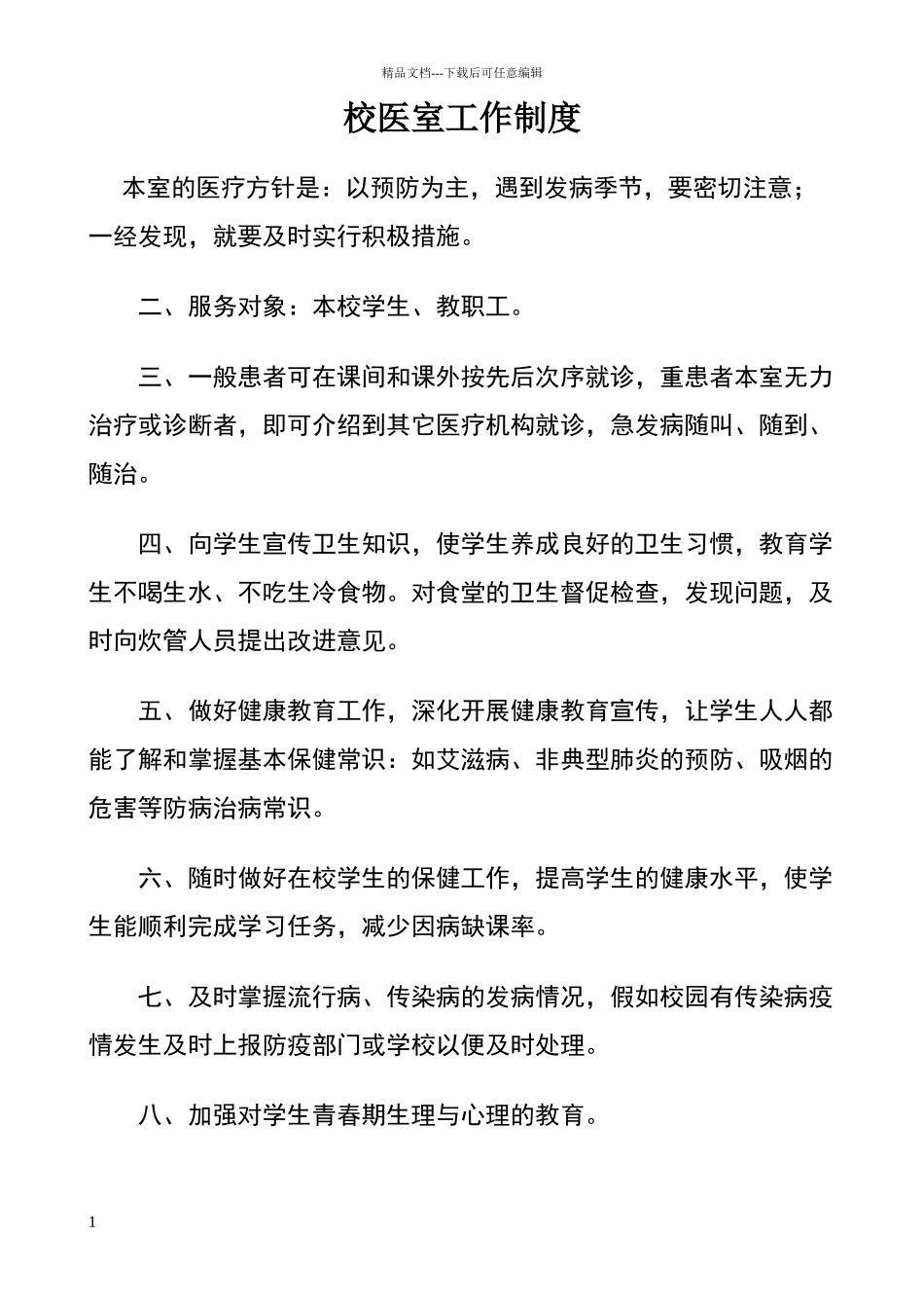 校医室工作制度_第1页