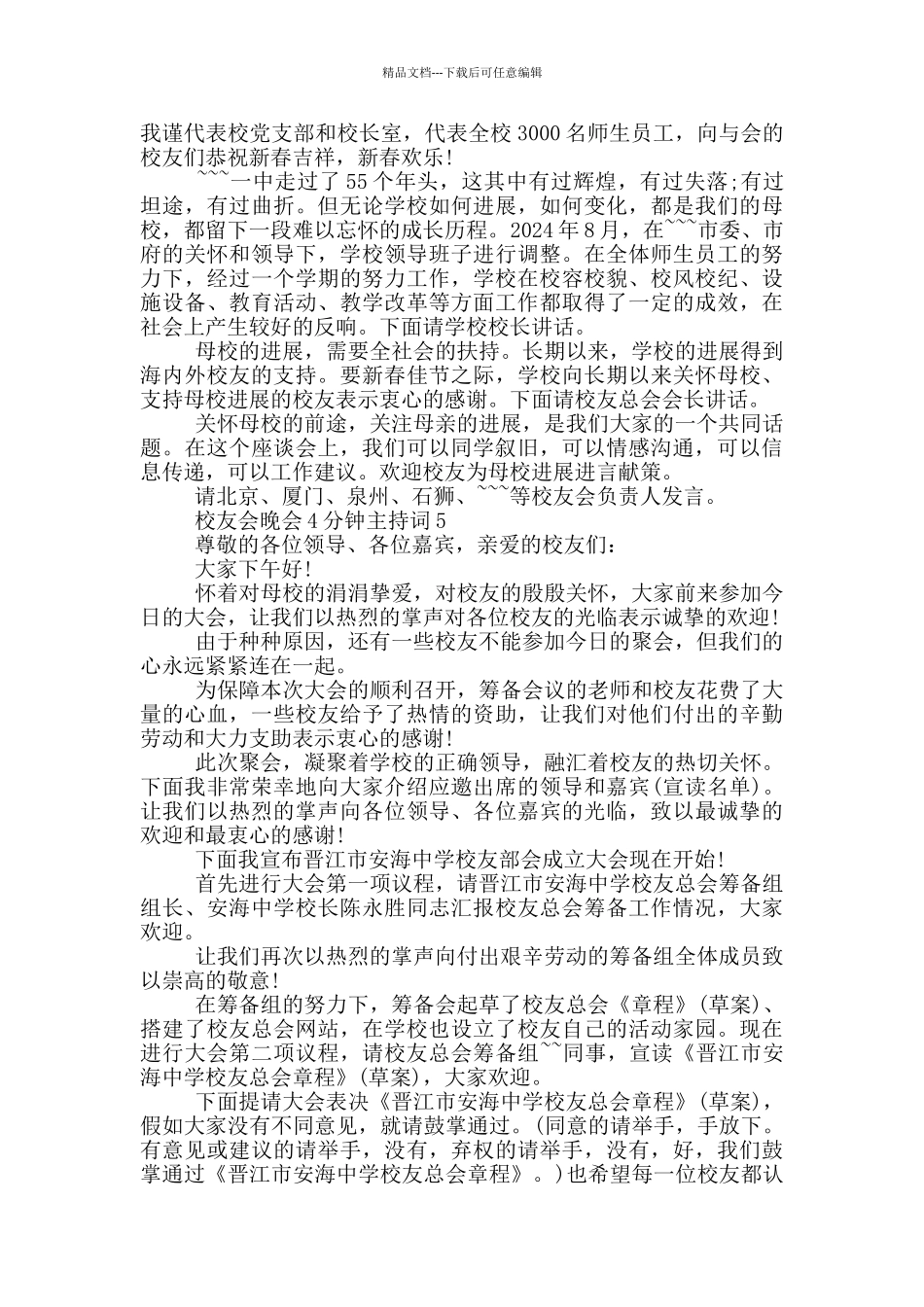 校友会晚会4分钟主持词_第3页