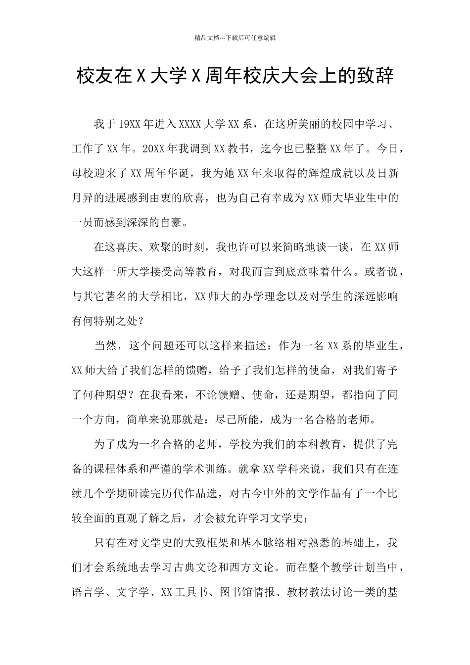 校友在X大学X周年校庆大会上的致辞_第1页