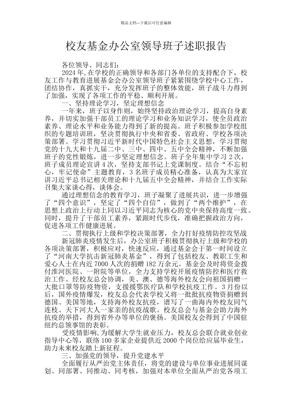 校友基金办公室领导班子述职报告_第1页