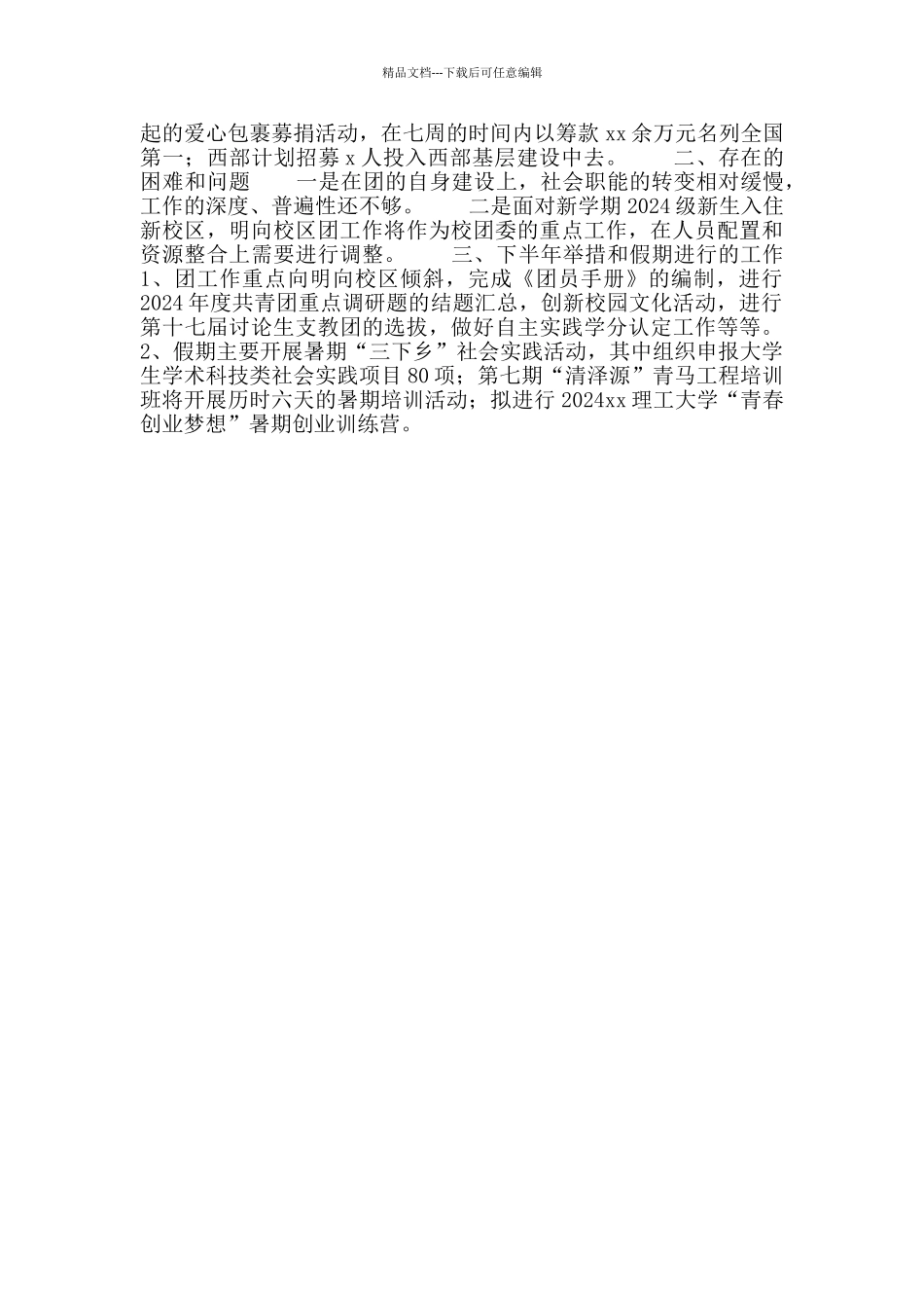 校团委中期工作汇报稿_第2页