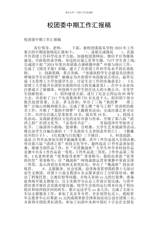 校团委中期工作汇报稿