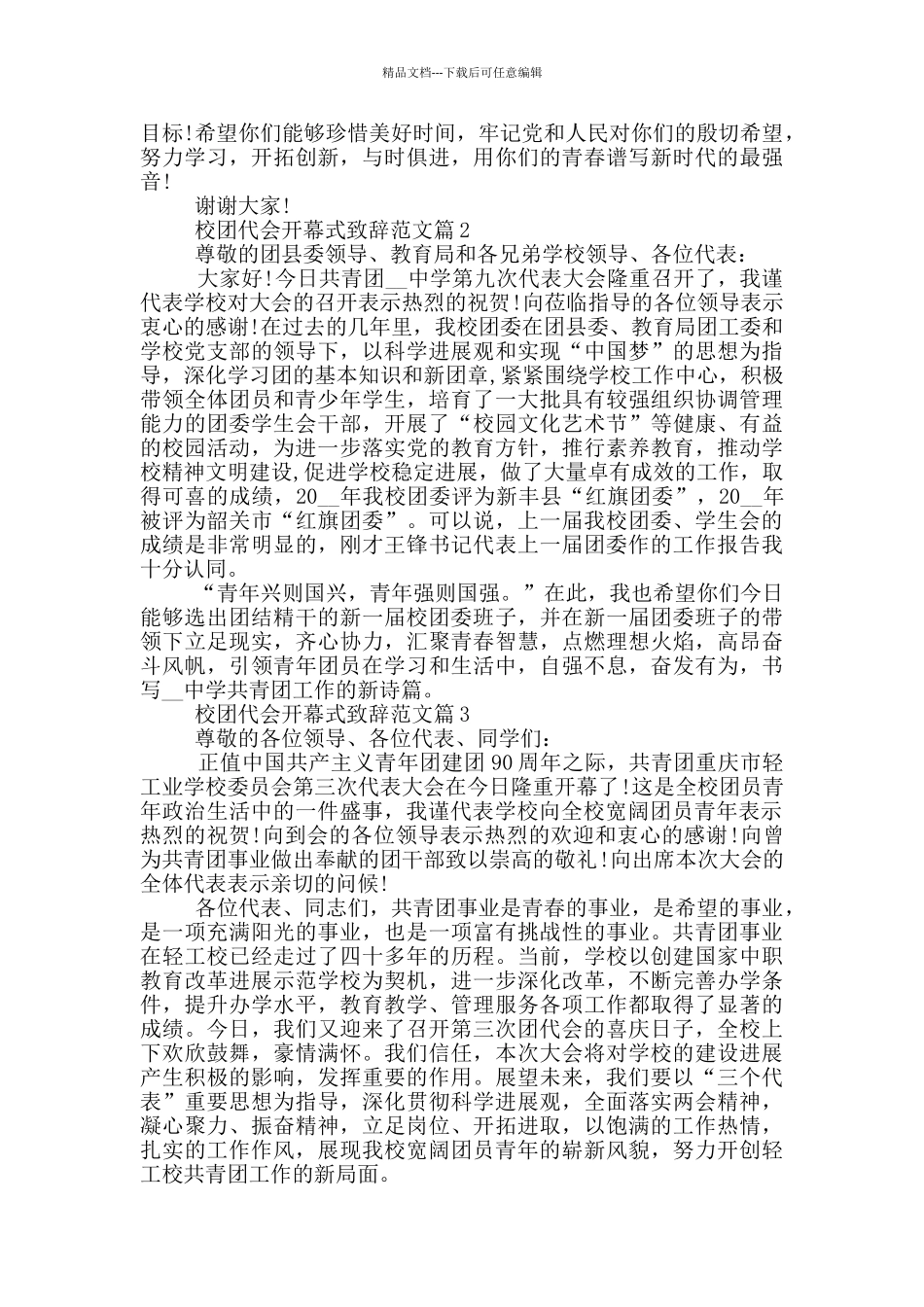 校团代会开幕式致辞范文_第2页