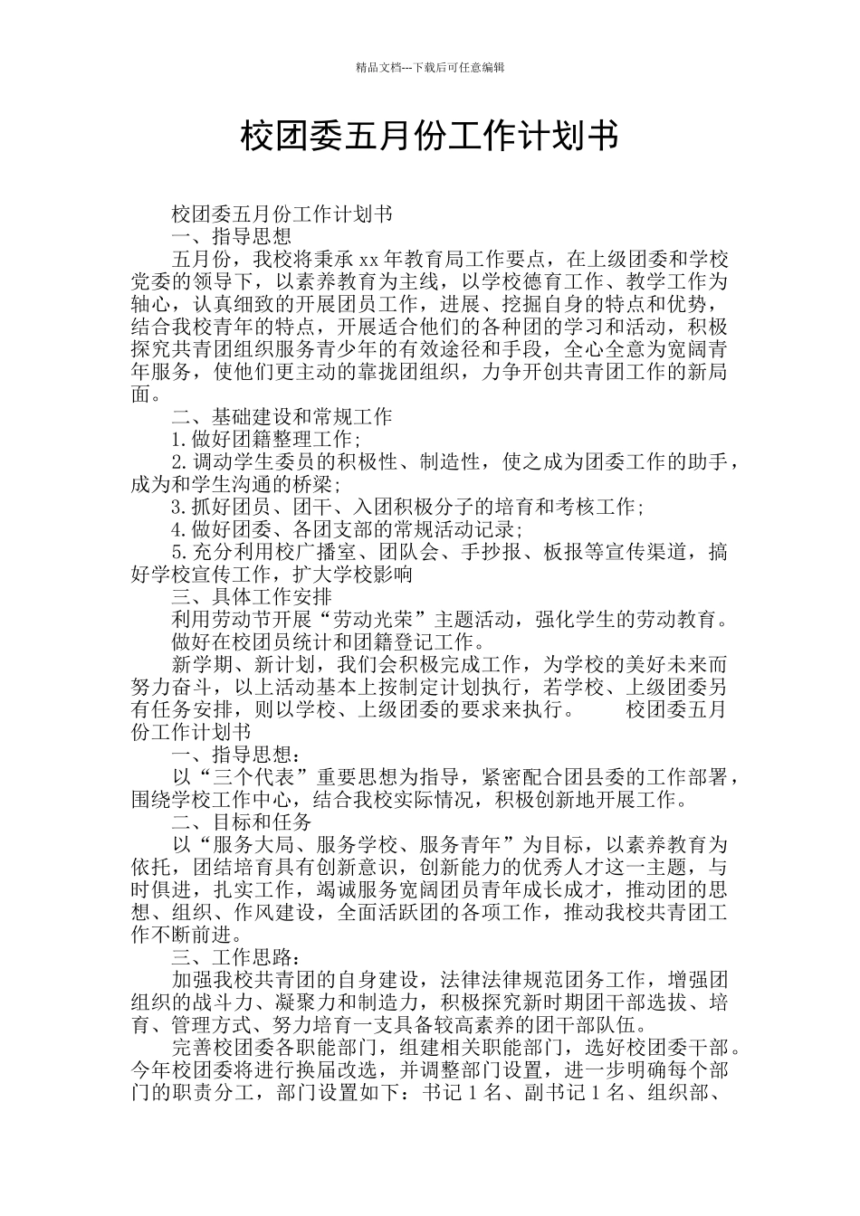 校团委五月份工作计划书_第1页