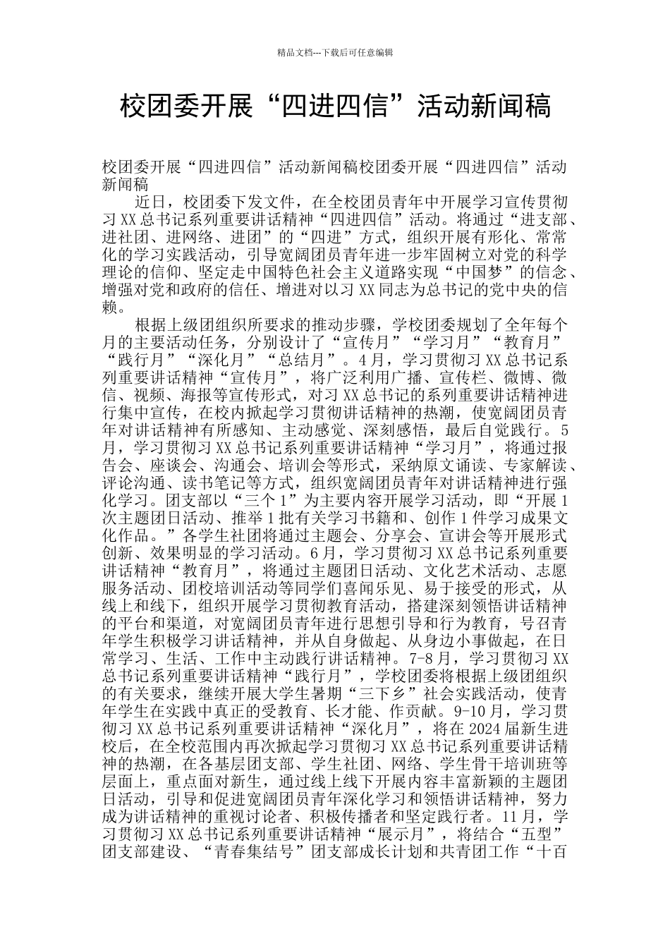 校团委开展“四进四信”活动新闻稿_第1页