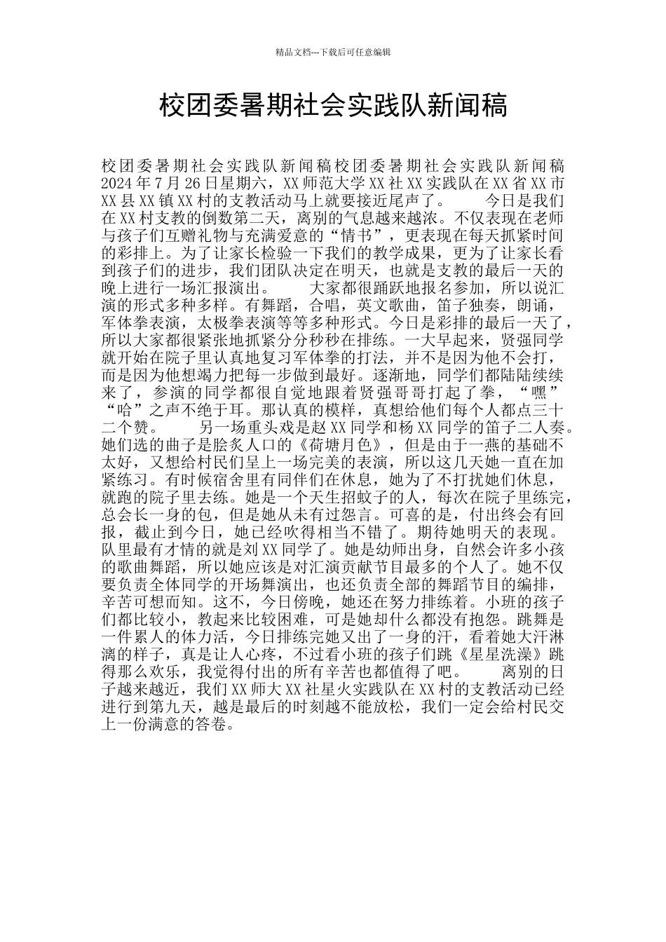 校团委暑期社会实践队新闻稿_第1页