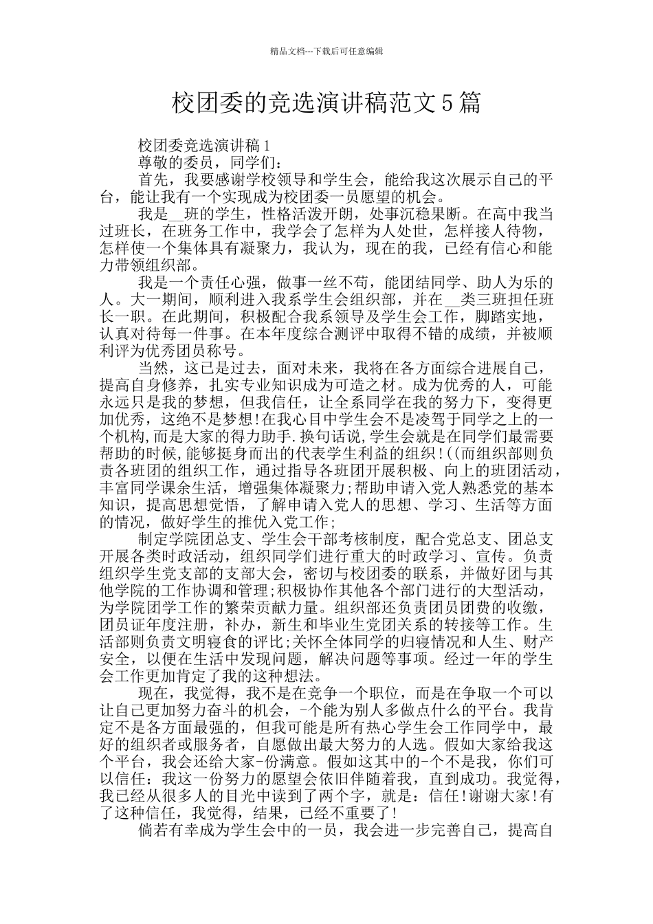 校团委的竞选演讲稿范文5篇_第1页